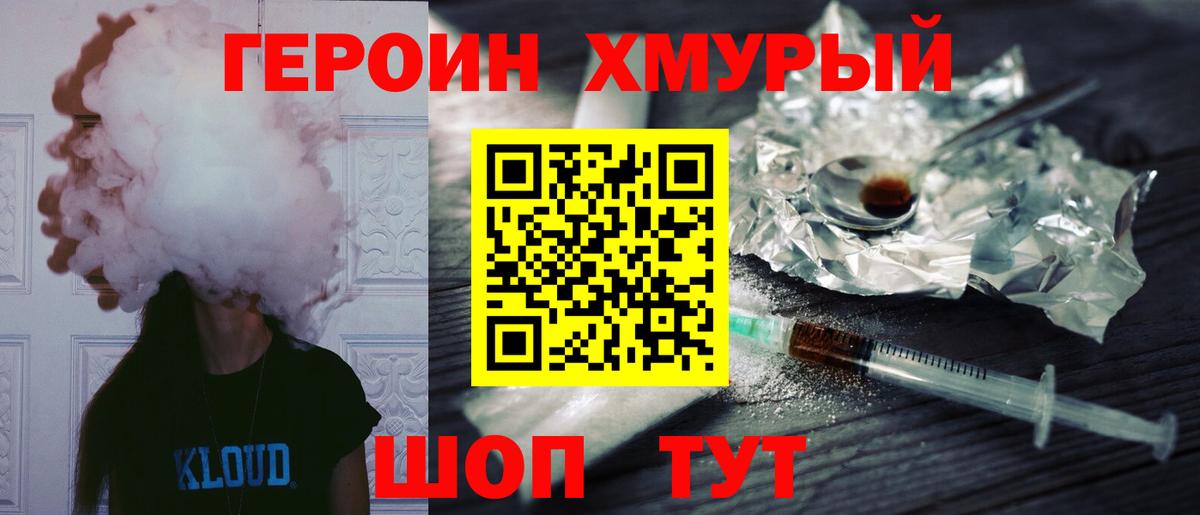 ГЕРОИН хмурый  Вход с VPN  ГЕРОИН  Советский 